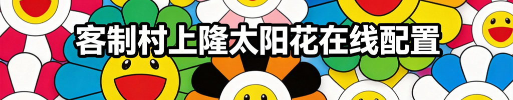 客制村上隆太阳花